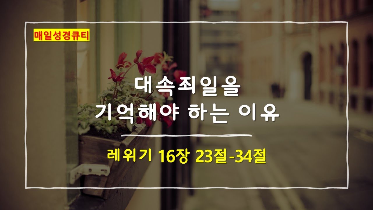 레위기 16장 23절-34절, 대속죄일을 기억해야 하는 이유 - 매일성경큐티 새벽설교