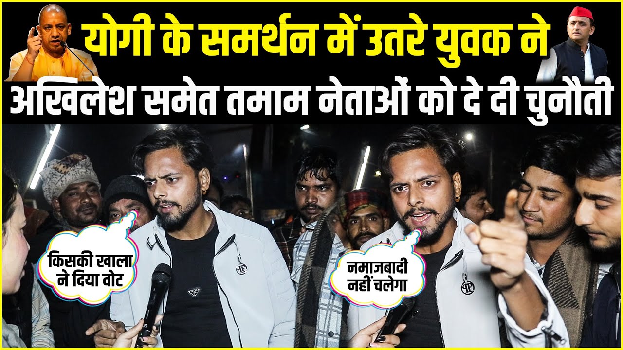 CM Yogi के समर्थन में उतरे युवक ने Akhilesh समेत तमाम नेताओं को दे दी चुनौती | UP Election 2027
