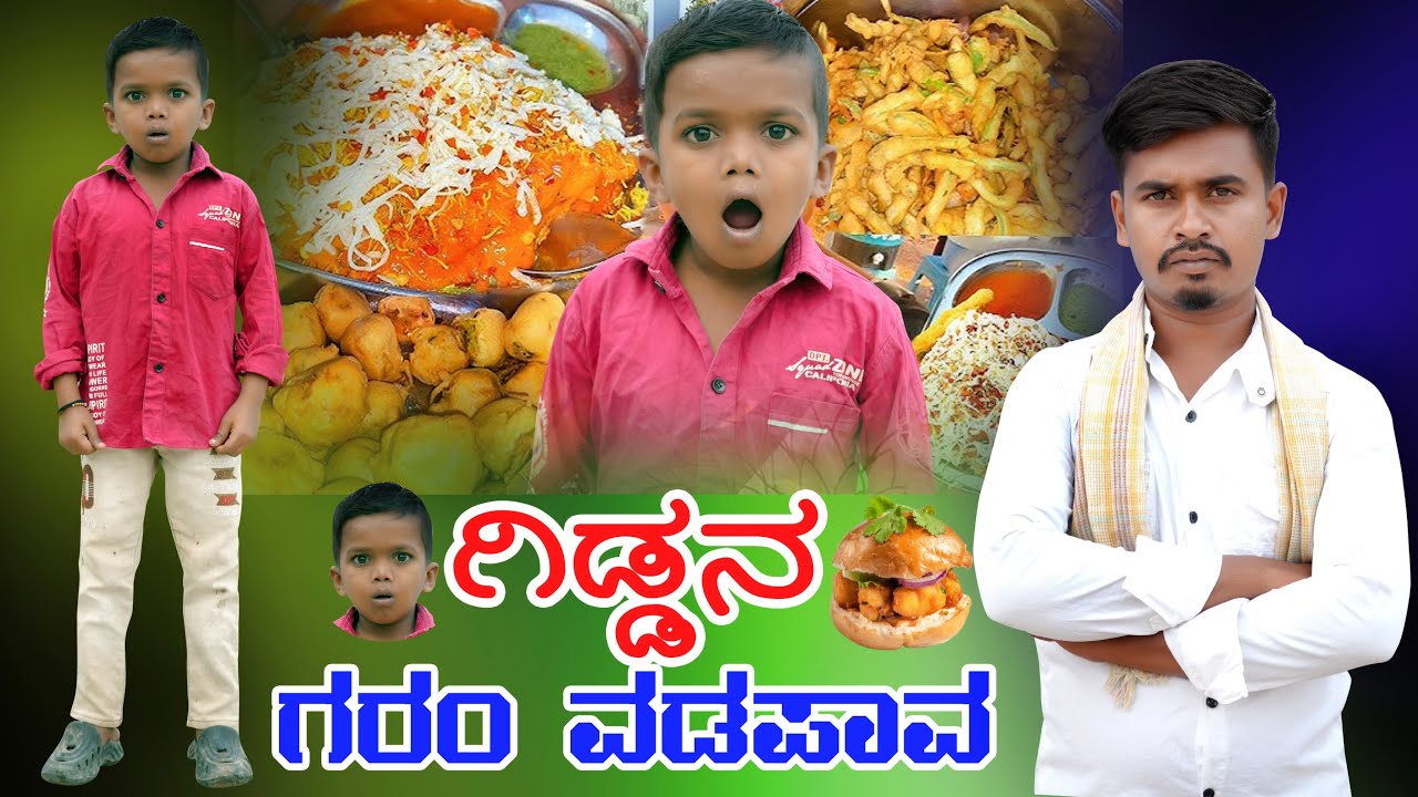 ಗಿಡ್ಡನ್ ವಡಪಾವ್||Giddan Vadapav