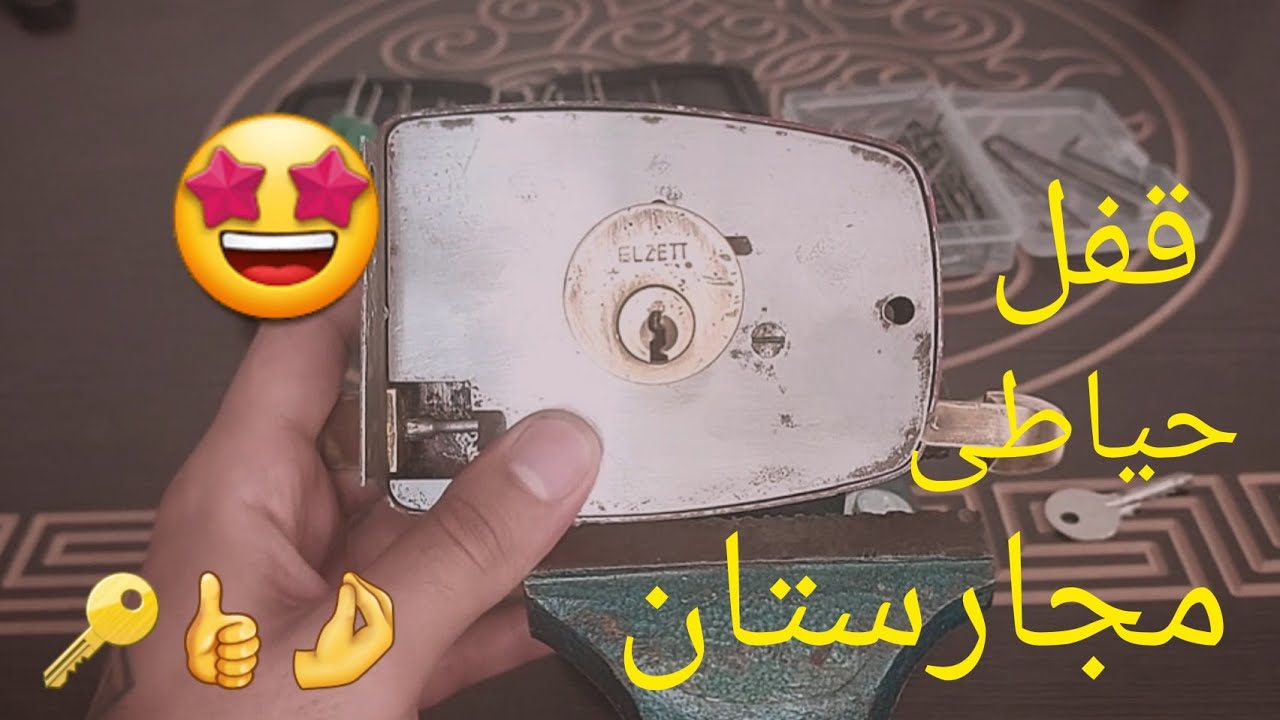 باز کردن قفل حیاطی مجارستانی elzett😎🤩