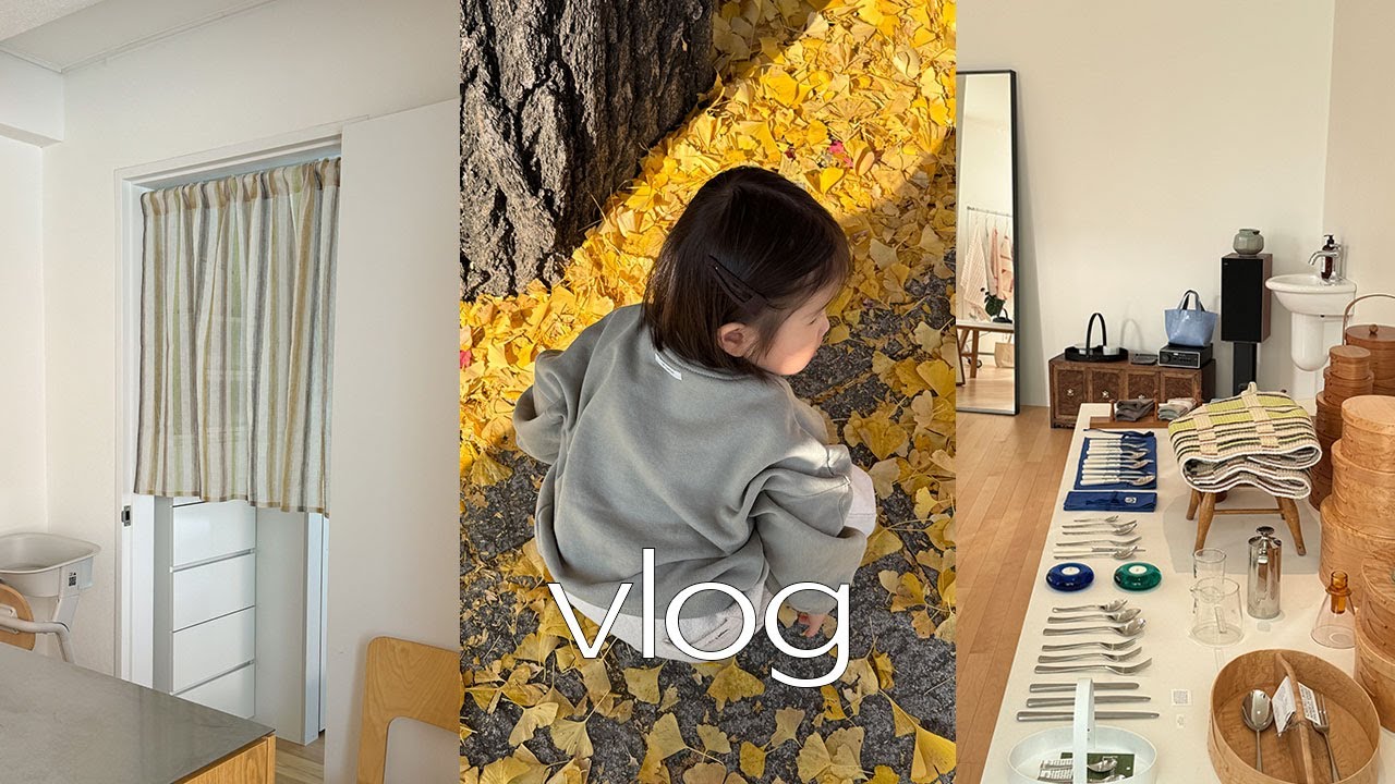 가을맞이 브이로그🍁사부작 집 정리하고 커텐 바꾸기🧹서촌 단풍구경. 아기랑 광화문가고 어린이대공원까지👶🏻🎡(테일러커피•투티에•MMCA서울)