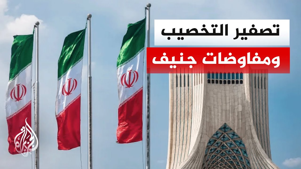 تخصيب اليورانيوم.. هل تقدم إيران تنازلا في المفاوضات؟