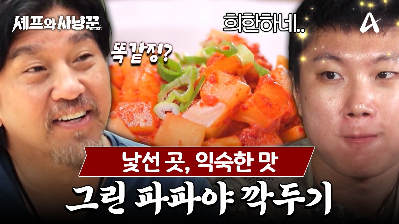 [#셰프와사냥꾼] 정글에서 깍두기를?! 에디가 말아주는 그린 파파야 짝두기(?) | 셰프와 사냥꾼 10회