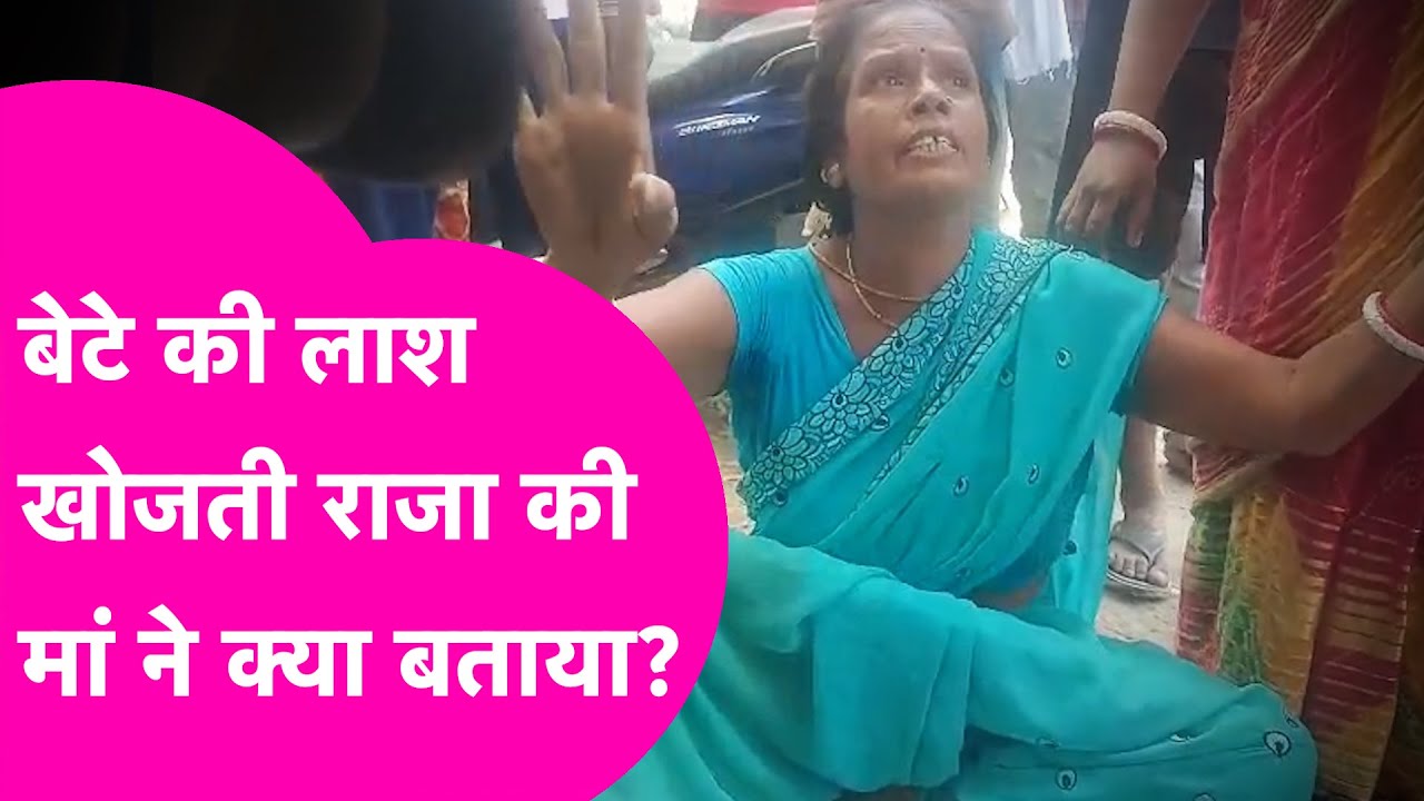 Gopal Khemka Case : Encounter में मारे गए Raja की मां ढूंढ रही लाश...बेटे के बारे में क्या बताया ?