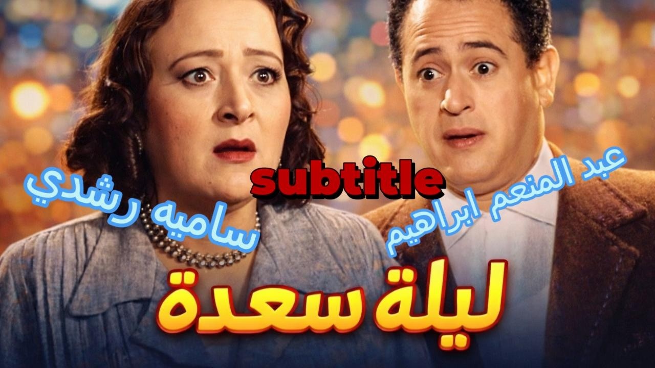 ليلة سعيده   كوميديا تراثية ضاحكة من زمن الفن الجميل   سامية رشدي   عبد المنعم ابراهيم !