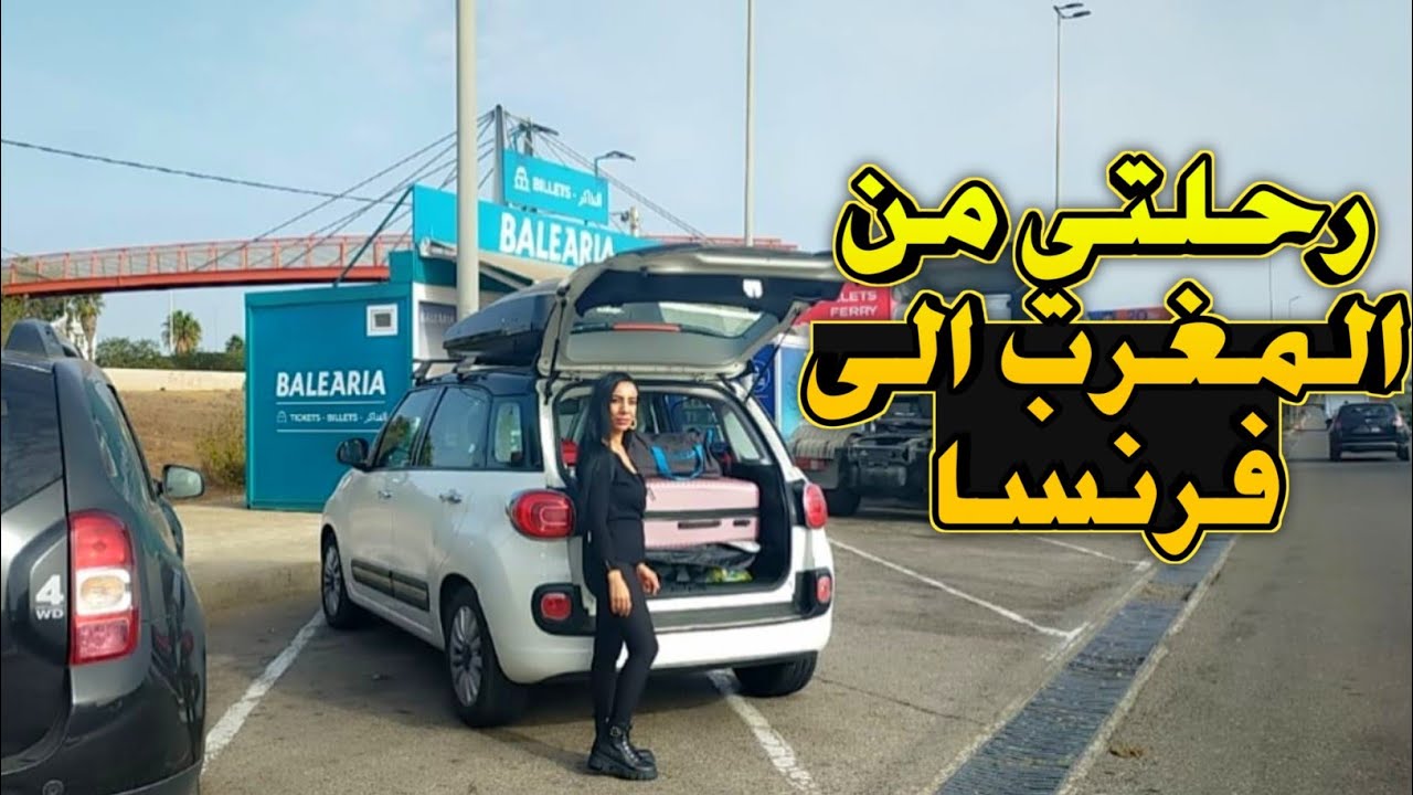 رحلة الرجوع الى فرنسا | السفر بالسيارة من المغرب إلى فرنسا مرورا بإسبانيا