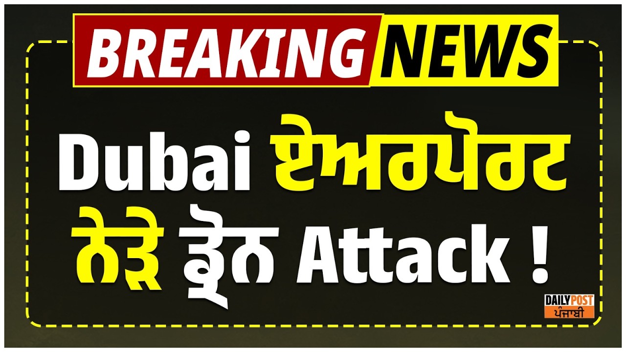 Breaking: Dubai ਏਅਰਪੋਰਟ ਨੇੜੇ ਡ੍ਰੋਨ At.tack ! ਹੂਟਰਾਂ ਦੀ ਆਵਾਜ਼ ਨੇ ਕੰਬਾਏ ਲੋਕ ! Live ਵੀਡੀਓ ...