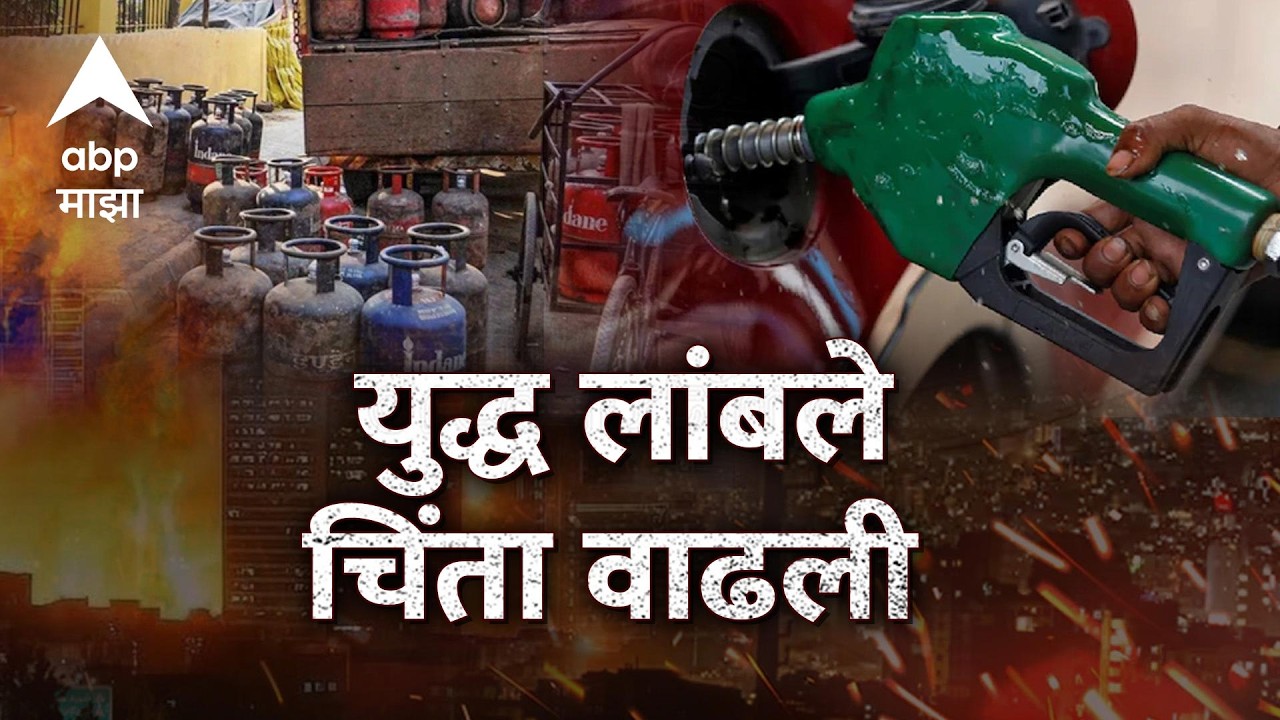 Iran Vs America, Israel Conflict LIVE | 13 Mar | ABP Majha News | Petrol, Gas Cylinder, Oil Issue