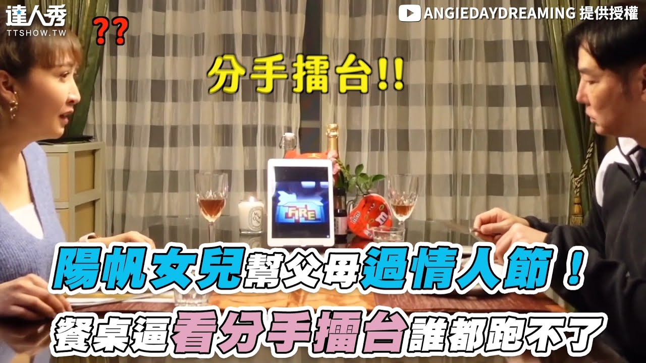 【陽帆女兒幫父母過情人節！ 餐桌逼看分手擂台誰都跑不了】｜@ANGIEDAYDREAMING