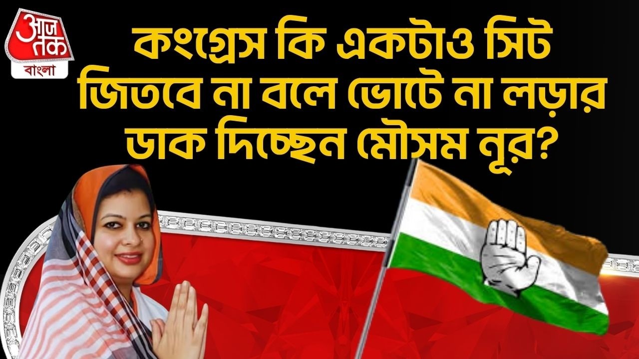 কংগ্রেস কি একটাও সিট জিতবে না বলে ভোটে না লড়ার ডাক দিচ্ছেন মৌসম নূর? Congress | Mausam Noor | Vote
