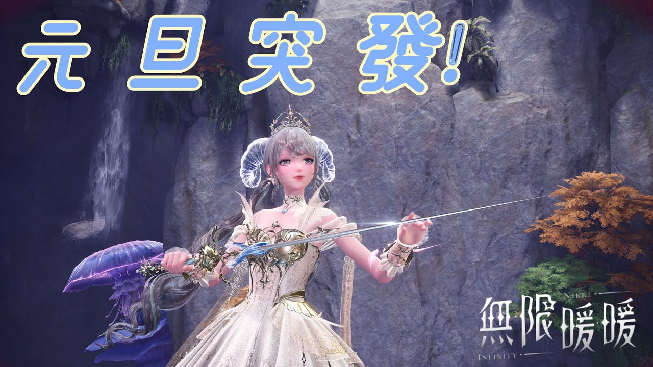 【無限暖暖 】大家新年快樂!!!!🐍經紀人代班日