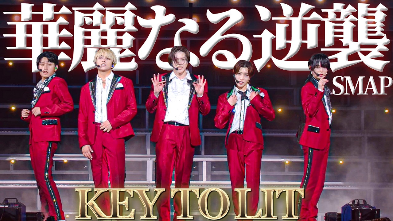 KEY TO LIT【華麗なる逆襲(SMAP)】Arena Tour 2025 WAKE UP THE FOOL より