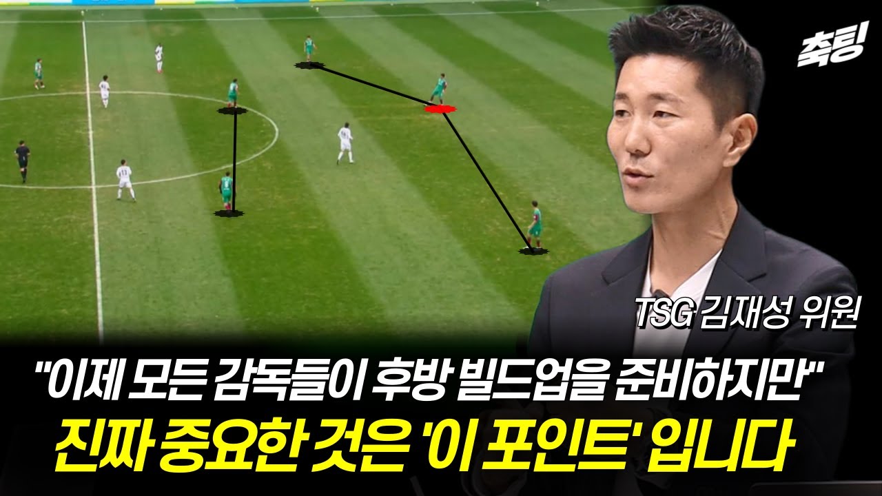TSG 위원과 다이렉트로 분석해 본 K리그 전술 트렌드_ TSG 김재성 위원 2부