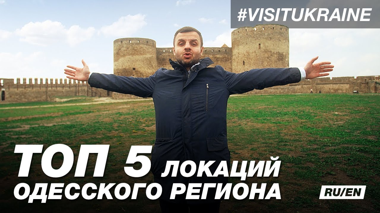 Топ 5 локаций в Одесском регионе #visitkyiv