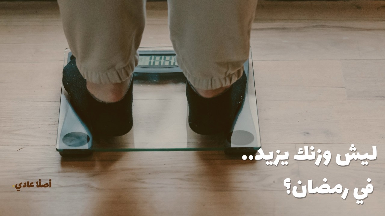 بعد الأربعين..ليه وزنك يزيد في رمضان؟