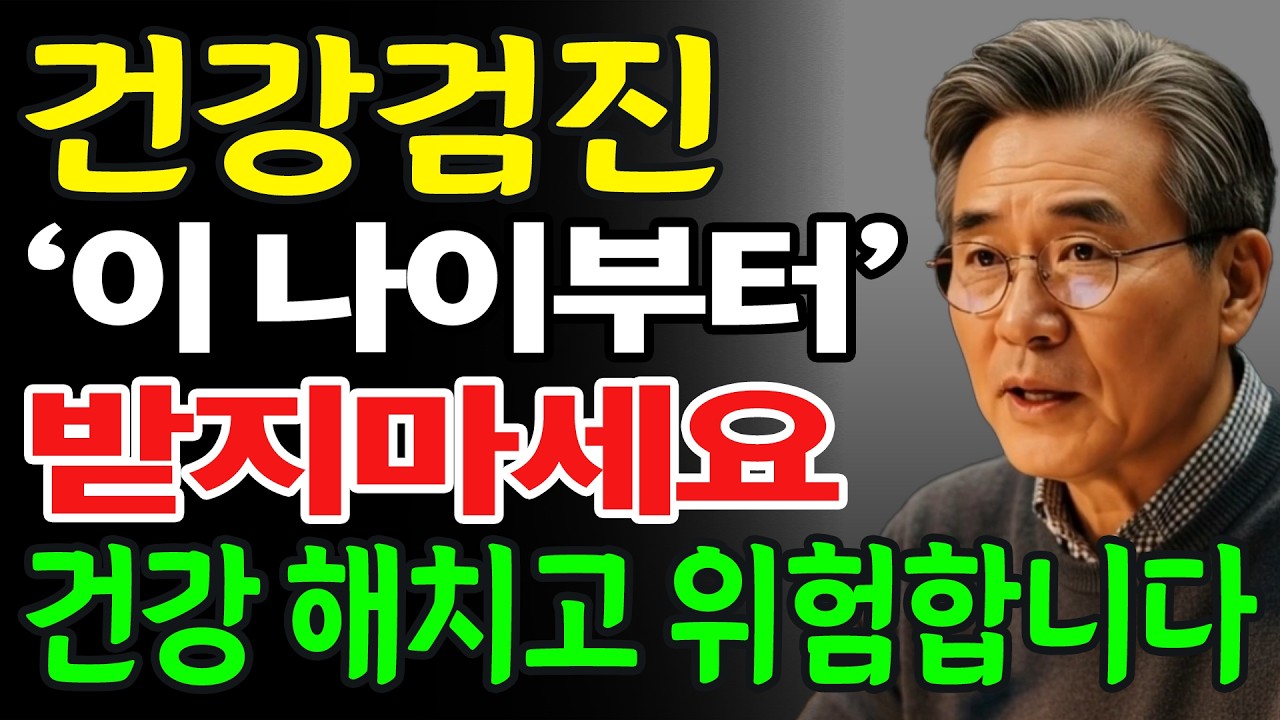 건강검진 '이 나이부터' 받지마세요, 건강을 해치고, 위험할 수 있다