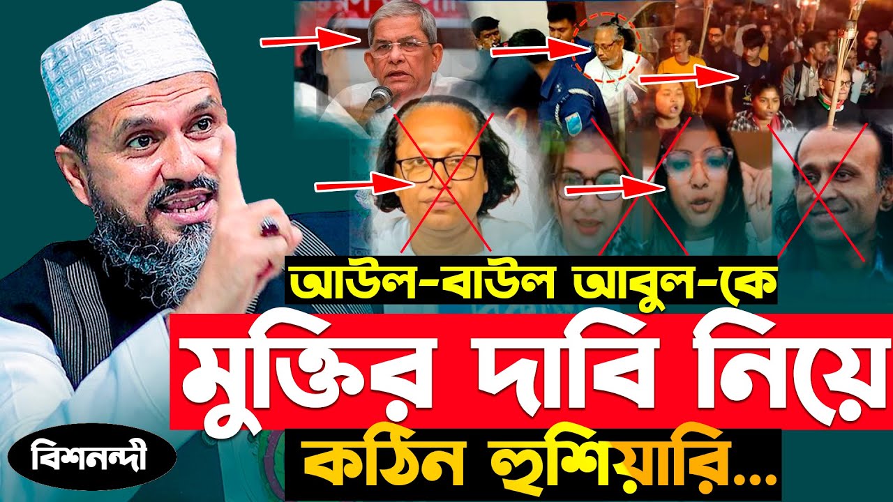 আউল ও বাউল আবুল-কে মুক্তির দাবি নিয়ে আন্দলোন কারীদের-কে কঠিন হুশিয়ারি মোশতাক ফয়েজী | Mostak Foyezi