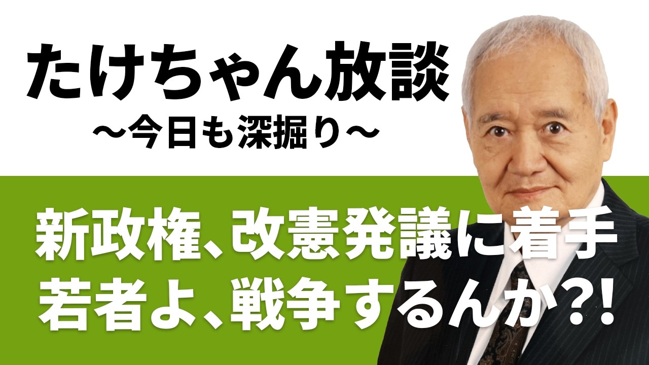たけちゃん放談　～今日も深掘り～