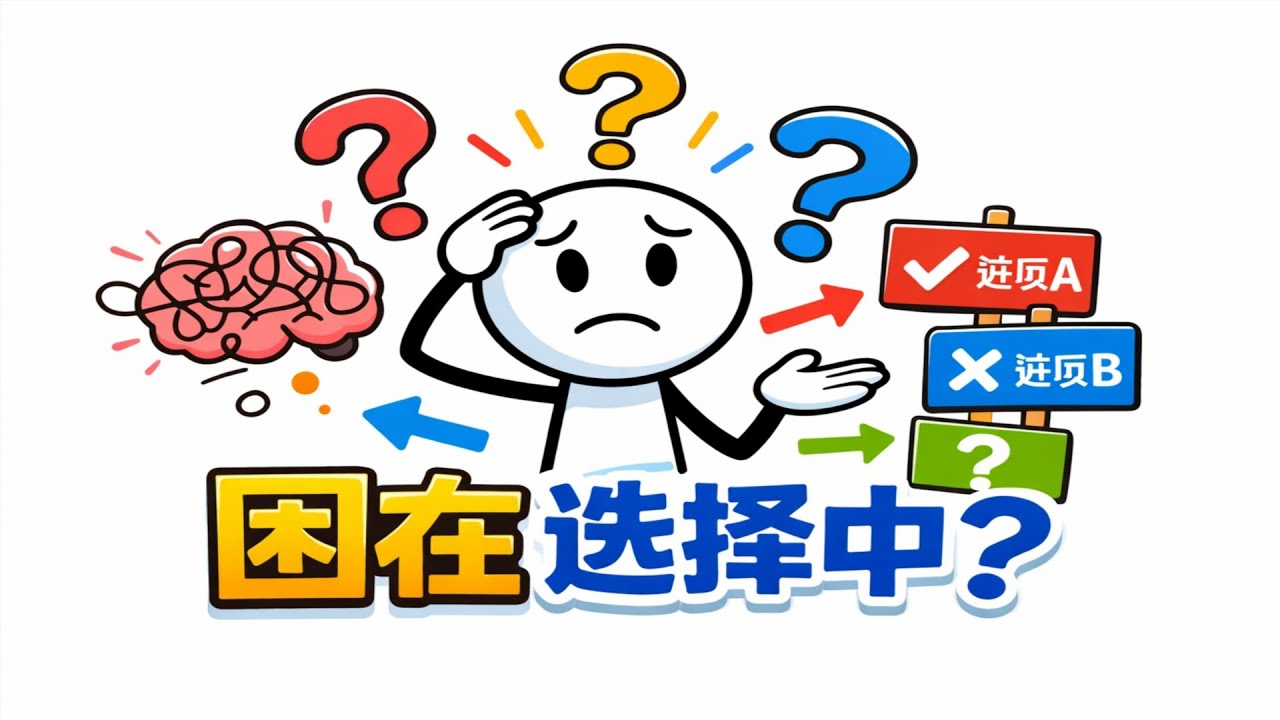 分析瘫痪：你的大脑如何成为你最大的敌人