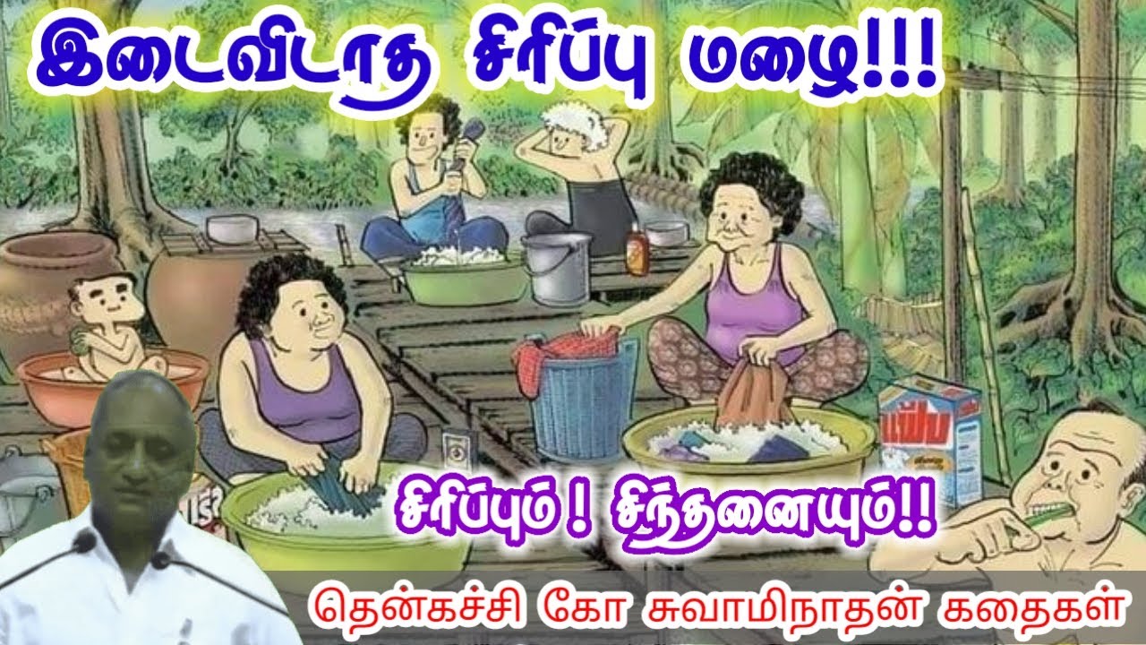 கவனத்தை அலை பாய விடாதே | மன அழுத்தம் நீங்கி கவலைகள் மறந்து தூங்க | Thenkachi Ko Swaminathan Stories