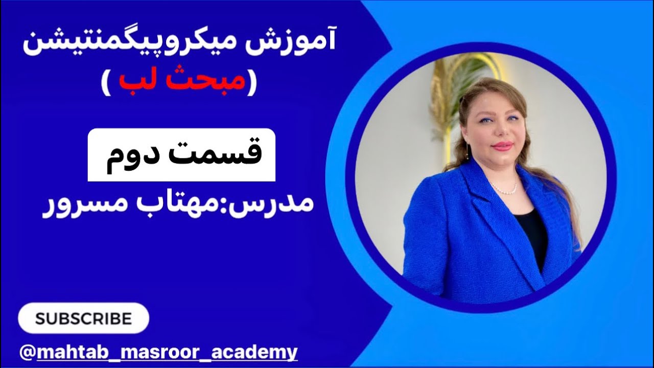 آموزش تخصصی میکروپیگمنتیشن لب ( رژلب دائم ) مرحله به مرحله آموزش ببینید ✔️