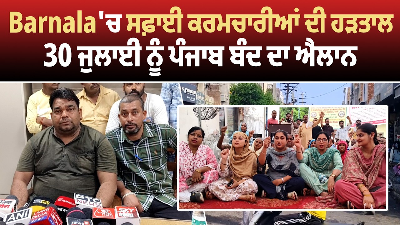 Barnala 'ਚ ਸਫ਼ਾਈ ਕਰਮਚਾਰੀਆਂ ਦੀ ਹੜਤਾਲ, 30 ਜੁਲਾਈ ਨੂੰ ਪੰਜਾਬ ਬੰਦ ਦਾ ਐਲਾਨ