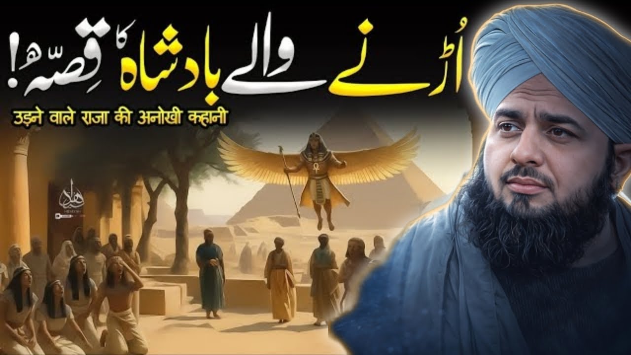 اڑنے والے بادشاہ کا قصہ | Peer Ajmal Raza Qadri Bayan | Anokhi Islami Kahani | Emotional Bayan
