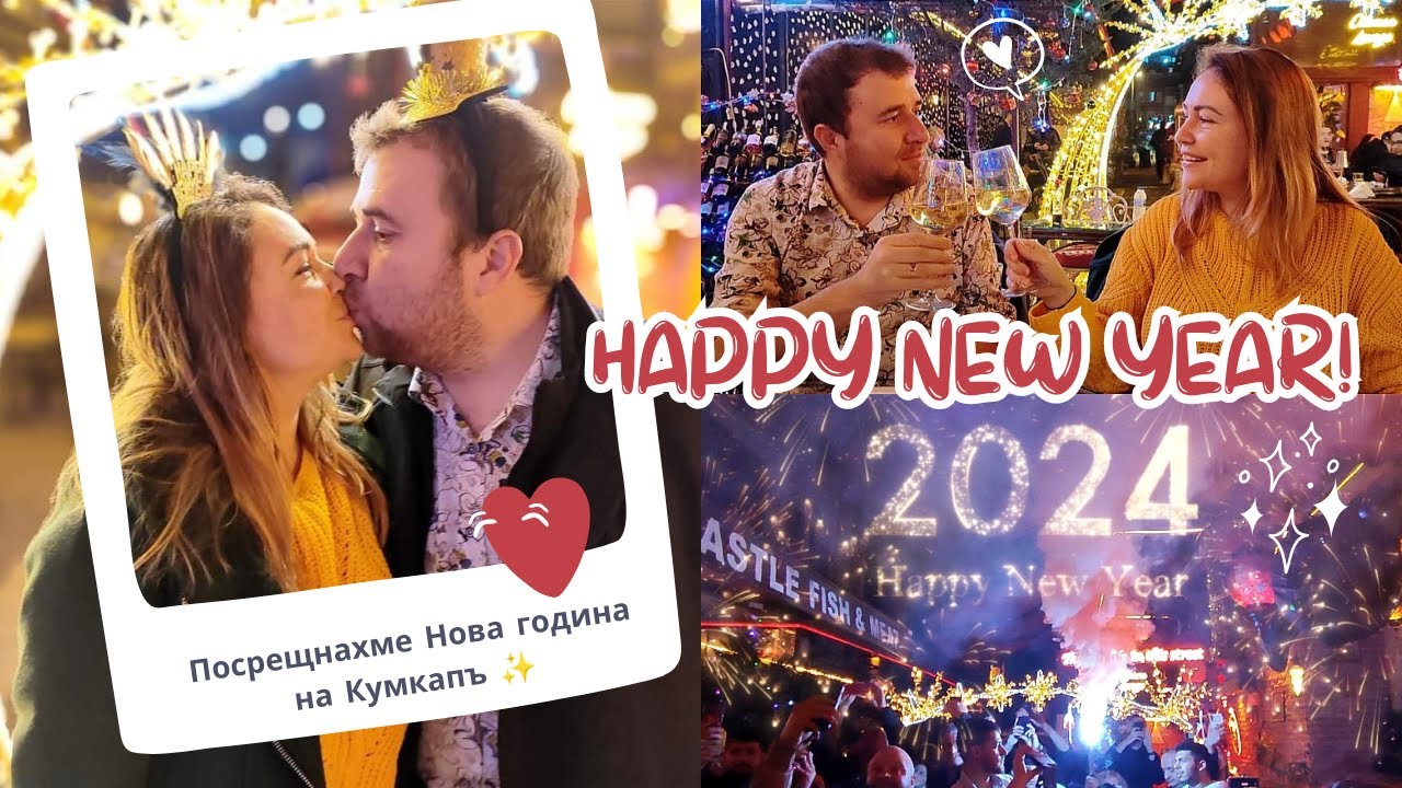 Посрещнахме Нова година на Кумкапъ в Истанбул, хранихме гларуси с вилица