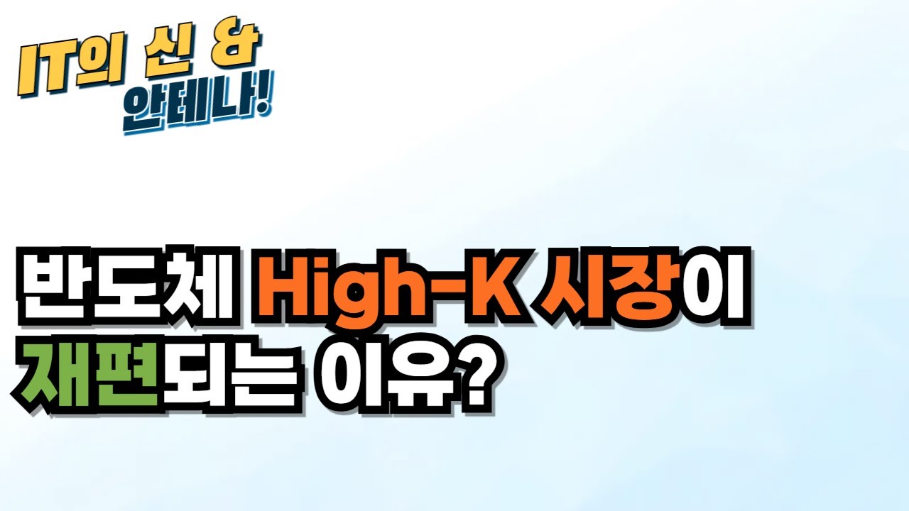 [월간 안테나] 반도체 High-K 시장이 재편되는 이유?