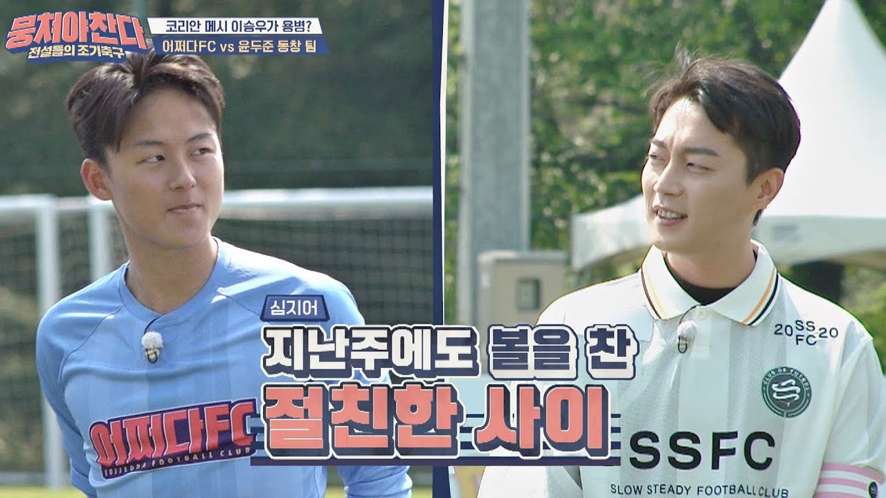 윤두준(Yoon Dujun)&이승우(Lee Seung-woo)는 지난주에도 함께 볼을 찬 ♥절친한 42♥ 뭉쳐야 찬다(jtbcsoccer) 51회