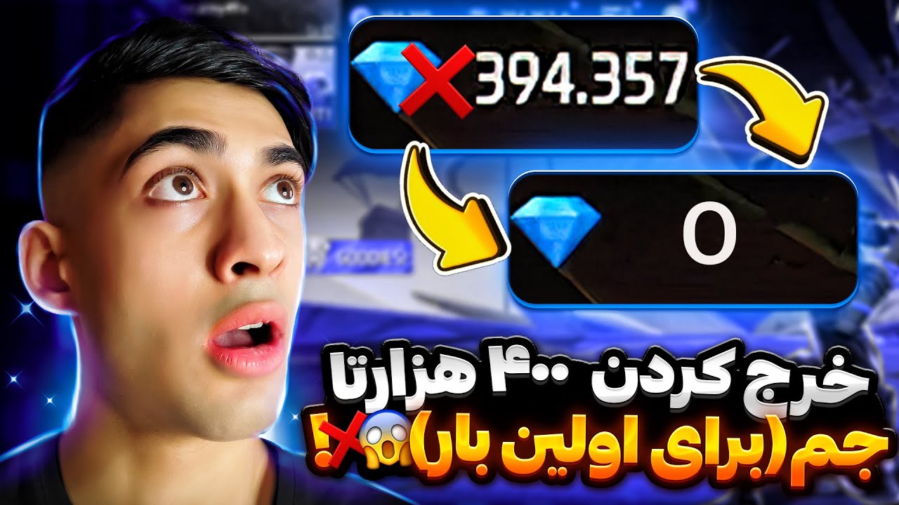 خرج کردن 400 هزار جم در فری فایر 😱 200 میلیون تومان خرج شد