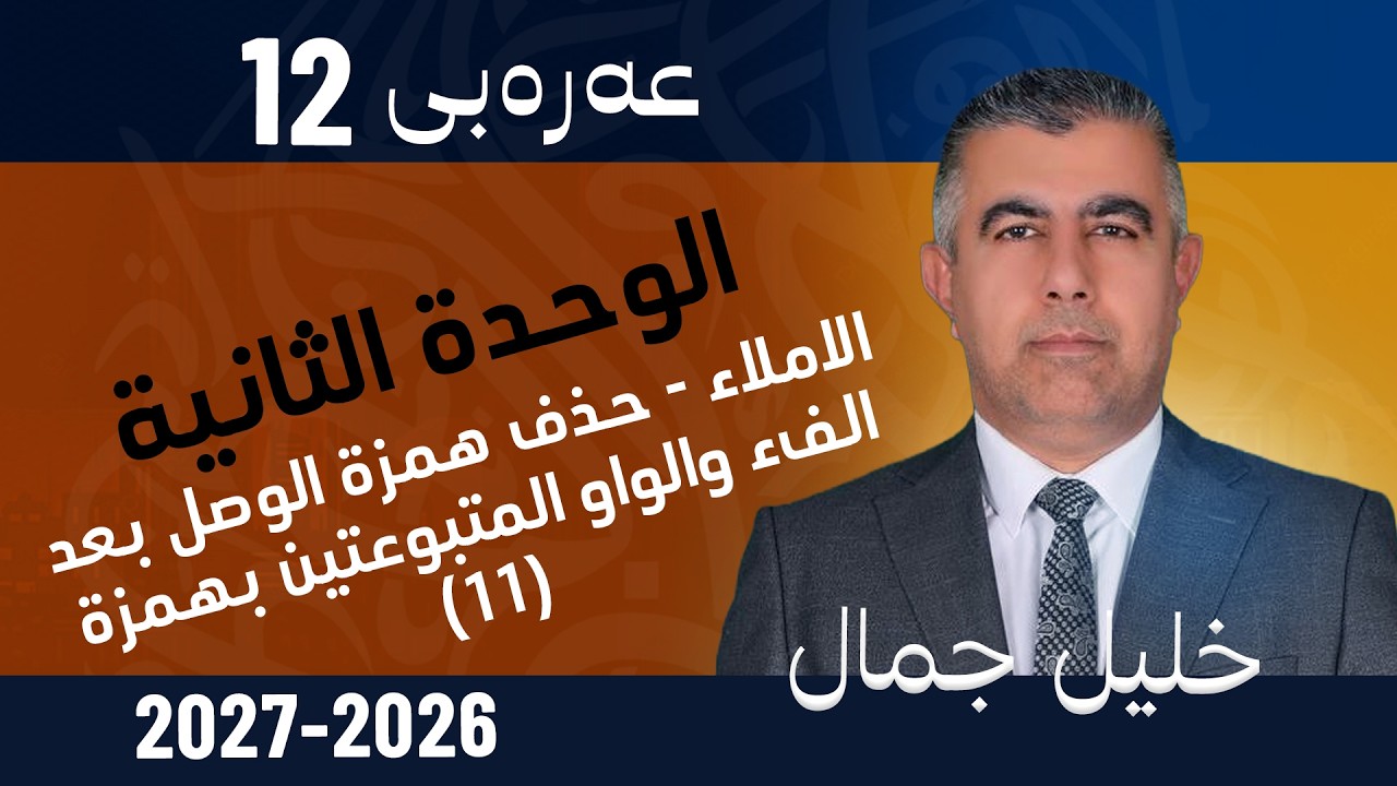 الوحدة الثانية  -الاملاء - حذف همزة الوصل بعد الفء والواو المتبوعتين بهمزة