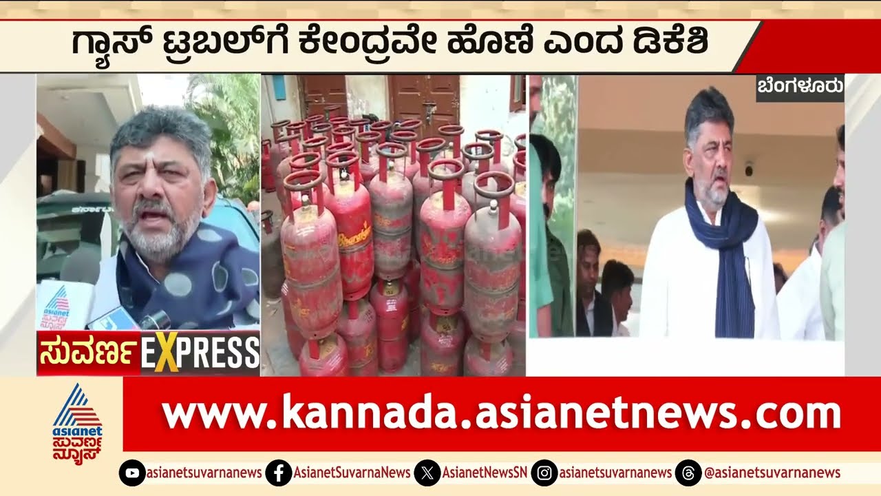 ಗ್ಯಾಸ್ ಟ್ರಬಲ್ ಗೆ ಕೇಂದ್ರವೇ ಹೊಣೆ ಎಂದ ಡಿಕೆ ಶಿವಕುಮಾರ್ |  LPG shortage | Karnataka News | Suvarna News