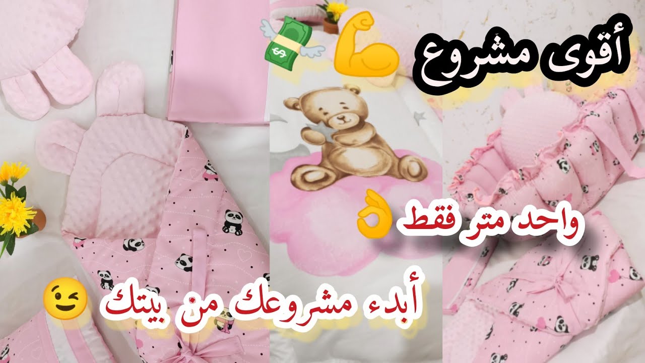 أقوى مشروع على مدار السنة مطلوب💸👌 بطريقة سهلة وتكاليف بسيطة (حاملة الرضيع )