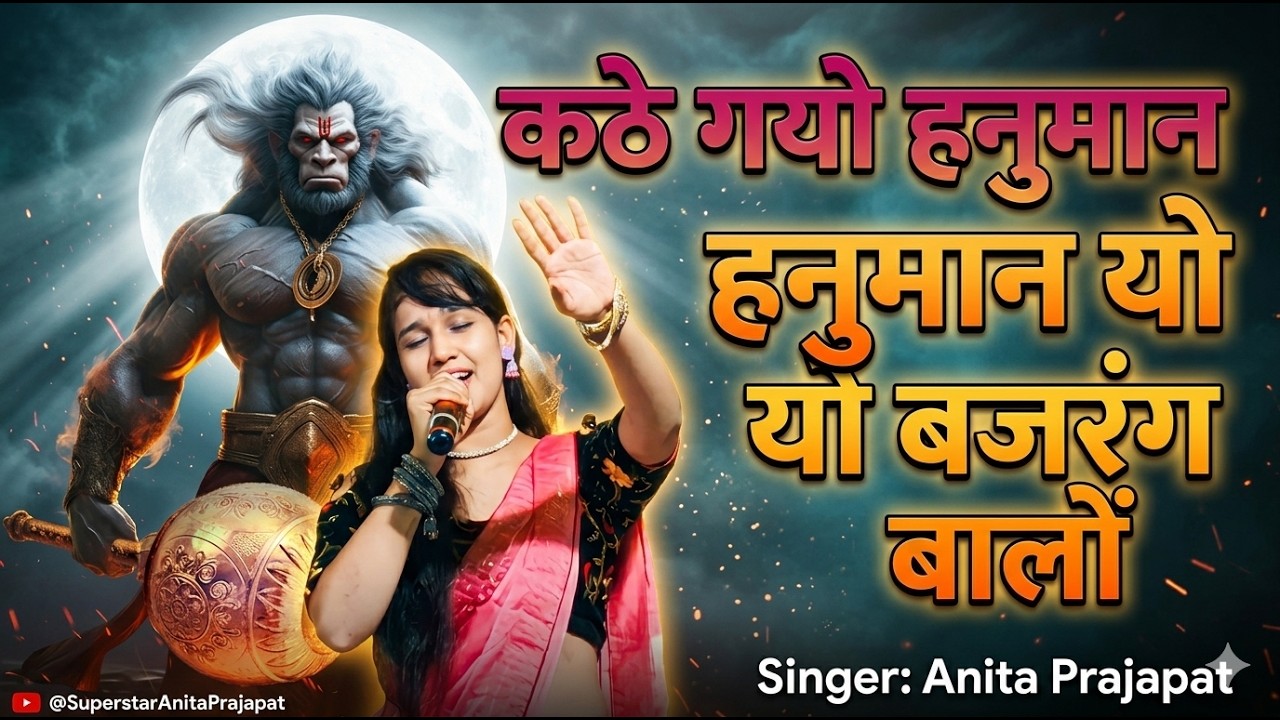 कठे गयो हनुमान यो बजरंग बालों | Kathe Gayo Hanuman Yo Bajrang Balo | Anita Prajapat Live