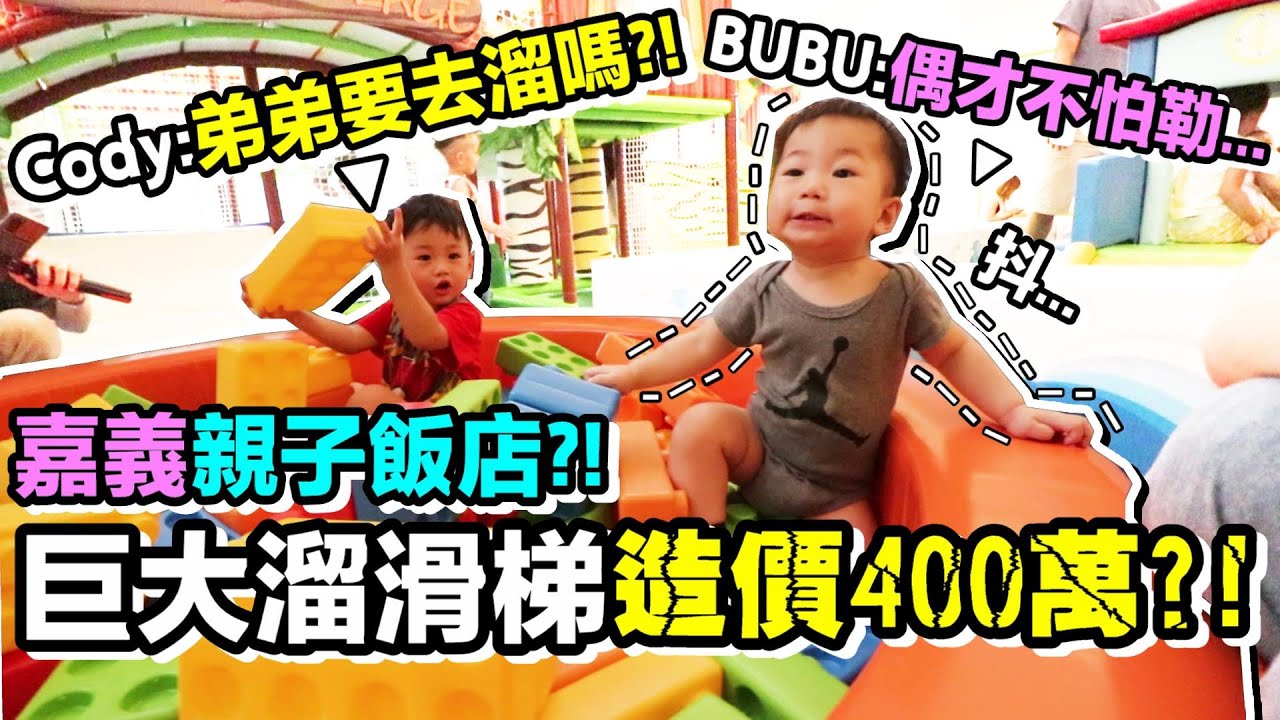 親子飯店 竟然有超巨大 溜滑梯 ？！讓寶寶 玩瘋吃翻的嘉義 一日遊 ？！ft.彼得爸與蘇珊媽 ｜嘉楠風華酒店 ｜林聰明砂鍋魚頭 ｜默森夫妻