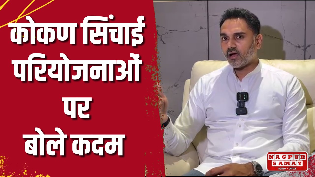 रत्नागिरी | कोकण सिंचाई के दो प्रोजेक्ट को मंजूरी मिली, योगेश कदम की जानकारी - 📢 Nagpur Samay News