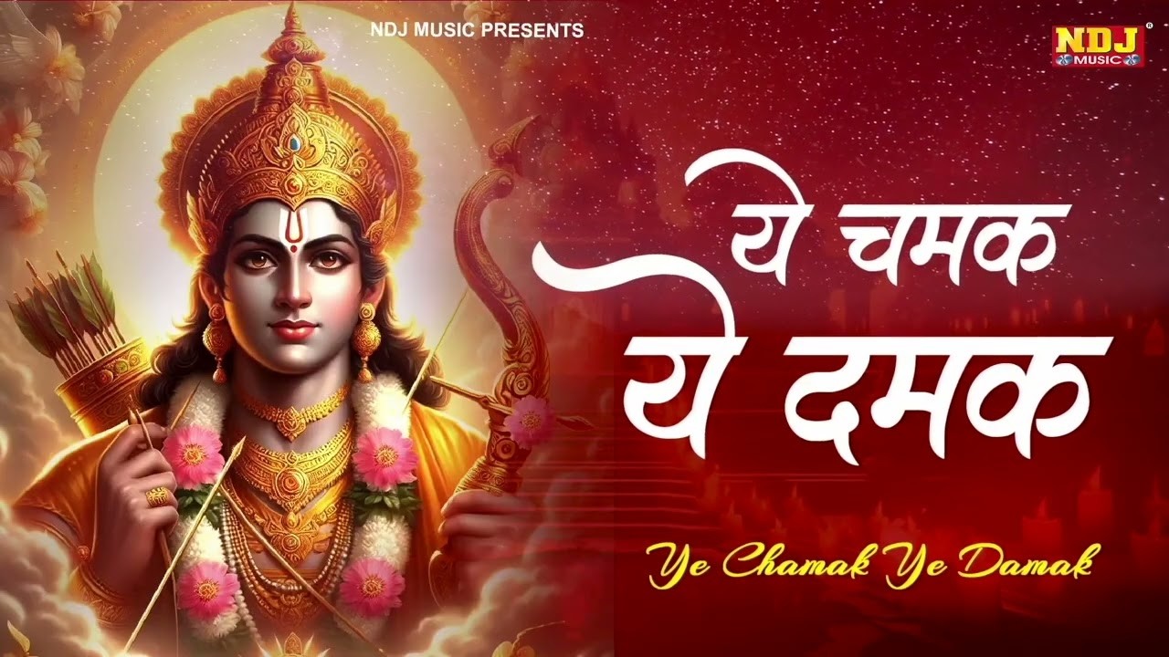 ये चमक ये दमक सब कुछ सरकार तुम्हीं से है - Ye Chamak Ye Damak - Ram Bhajan |Ram Mandir Latest Bhajan