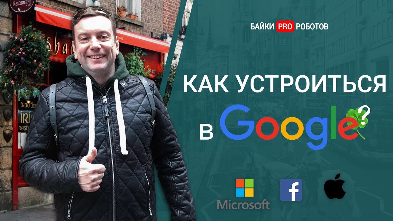 Как устроиться на работу в Google? Работа мечты + прогулка по Ирландии