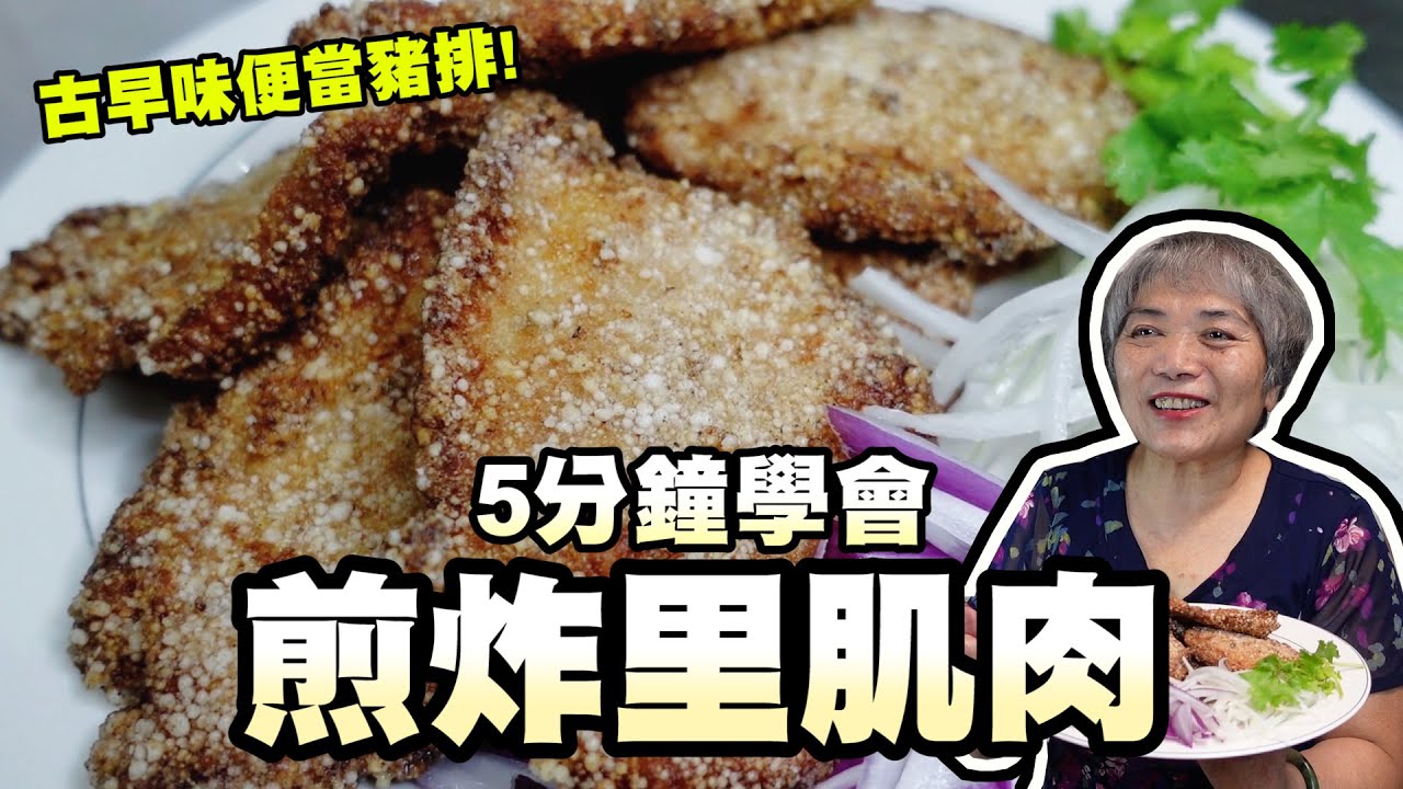 5分鐘學會煎炸里肌肉！原來古早味便當店的豬排是這樣做的啊！