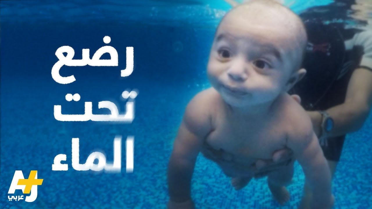 أكاديمية في مصر لتعليم السباحة للأطفال الرضع