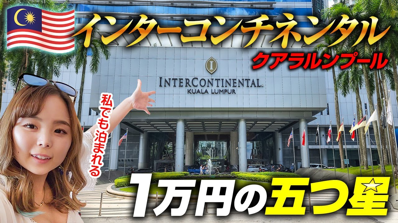 マレーシア🇲🇾25歳「世界最安！？最高級五つ星ホテル☆インターコンチネンタルのクラブフロアに泊まる♡何回ラウンジ行くねん！」Vol.6