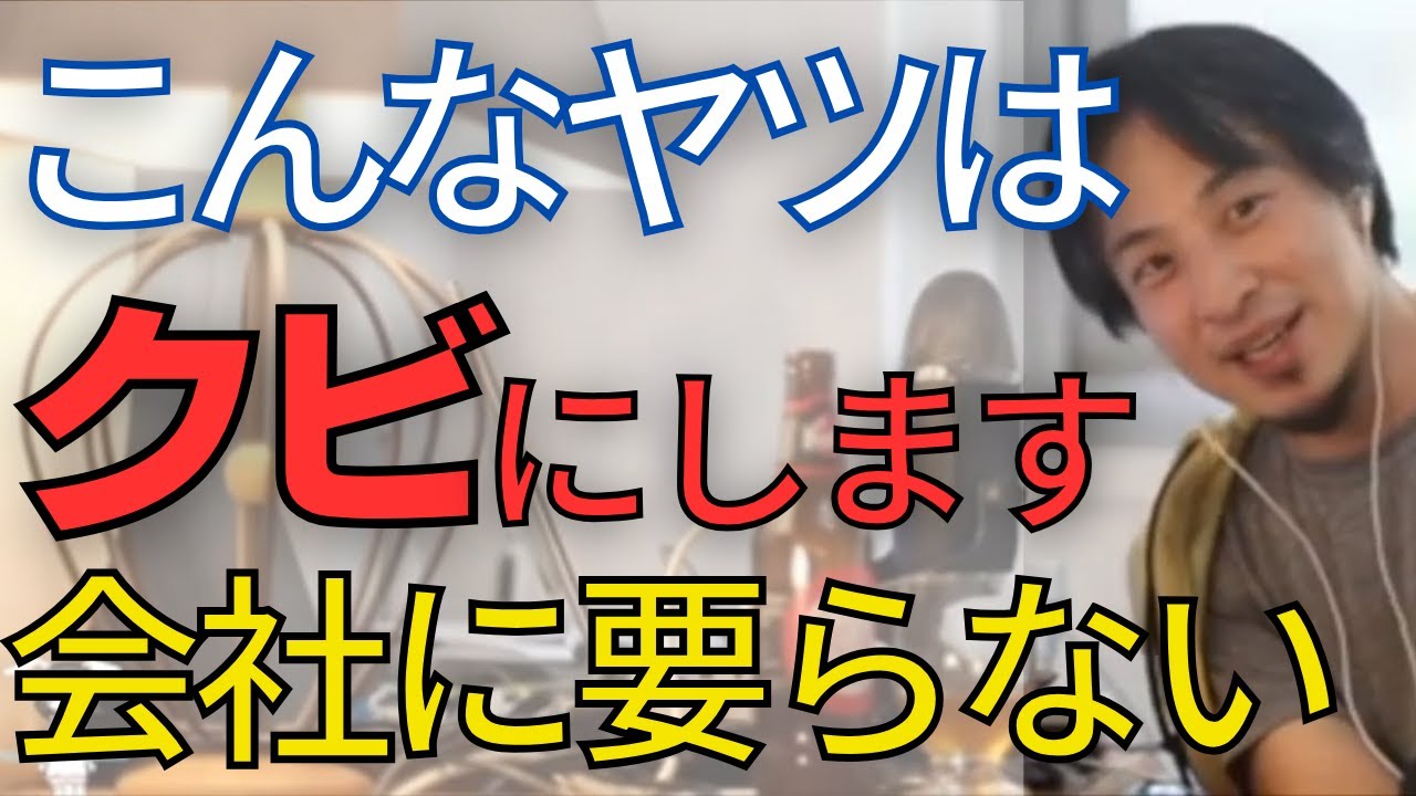 【会社】こういう特徴の人はクビにします。いい年の社会人ですよ•••。さすがにアウトです。【ひろゆき　切り抜き】