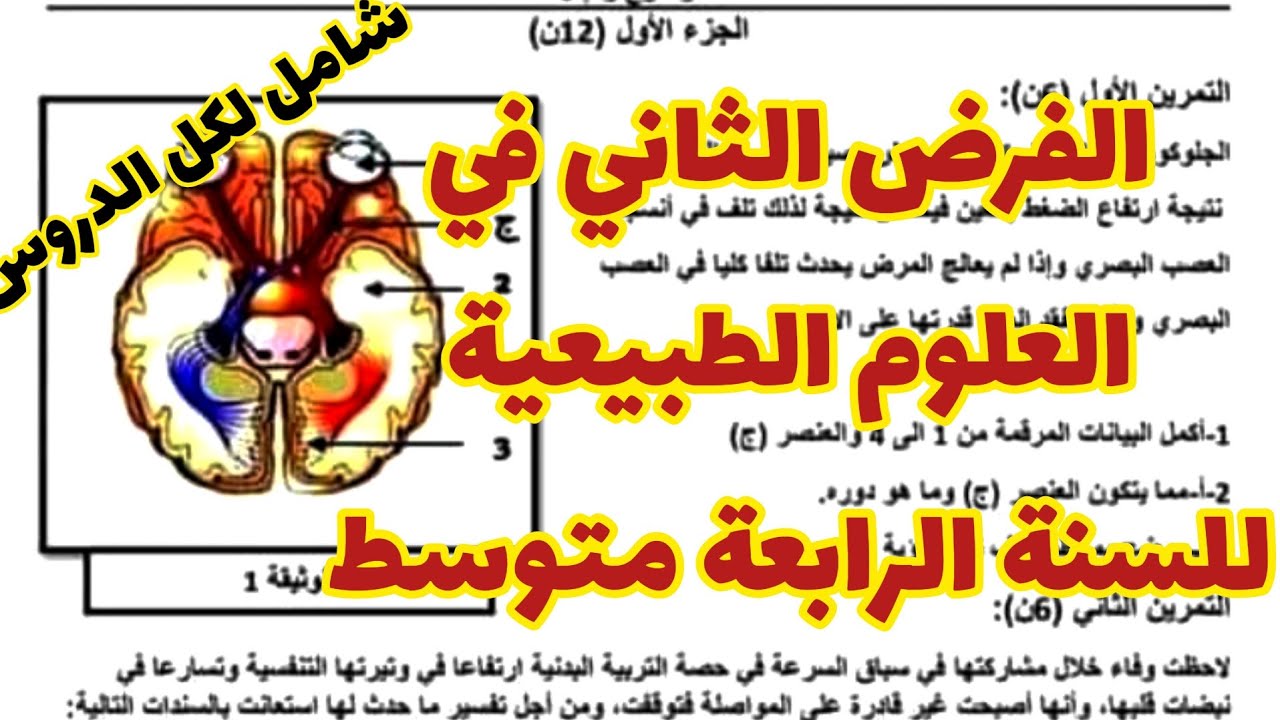 الفرض الثاني في العلوم الطبيعية للسنة الرابعة متوسط رقم 08