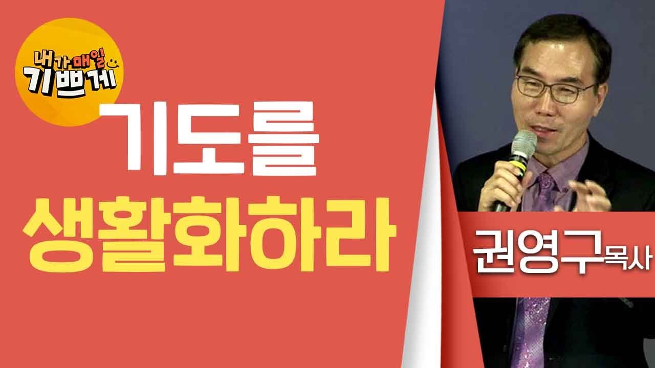 권영구목사_오병이어교회 | 기도를 생활화하라  | 생명의 말씀
