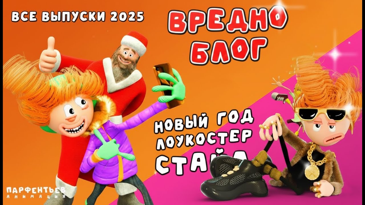 Вредноблог (ВСЕ выпуски 2025) включая Пиратов, Шортсы, Новогодний эпизод