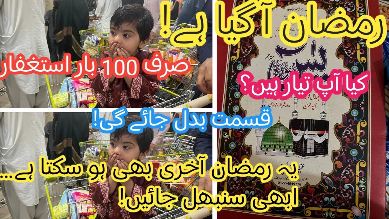 رمضان آ گیا ہے، لیکن کیا ہم واقعی تیار ہیں؟ | Istighfar Se Zindagi Badal Jati Hai