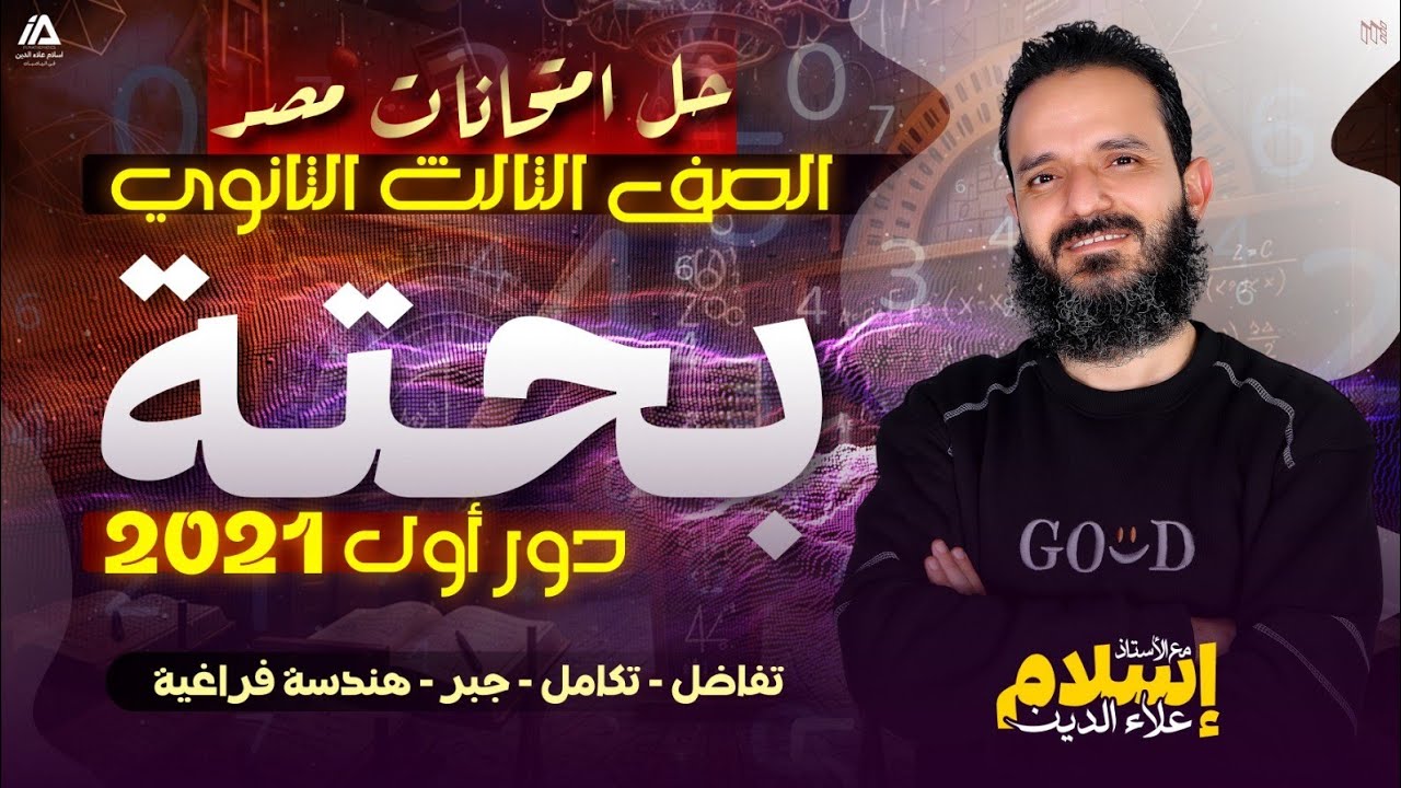 امتحان البحته دور أول 2021 - تالتة ثانوى - بعد التعديل
