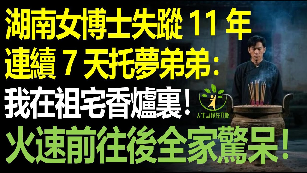 湖南女博士失蹤11年，連續7天托夢弟弟：我在老家的香爐裏！家人火速前往後所有人驚呆！