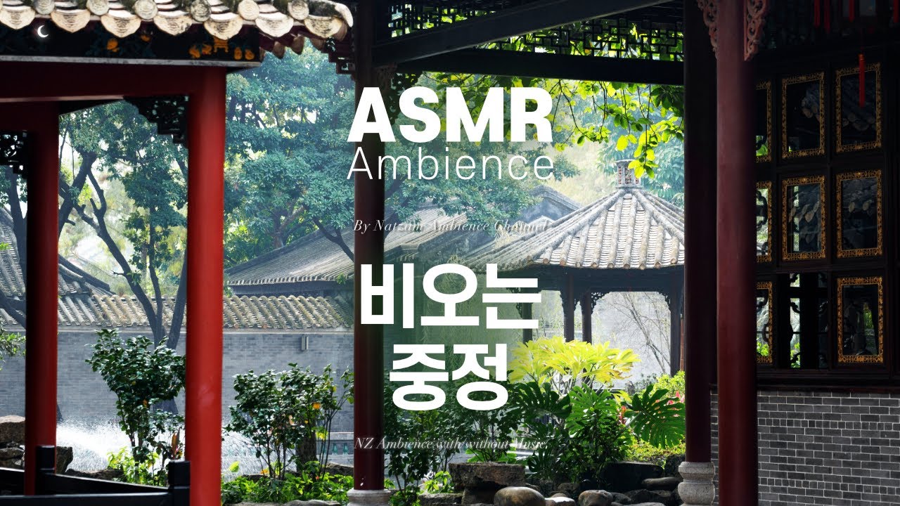 가는 비 부슬부슬 온 뜰을 적시는데🌙달그랑 처마종 울리는 중정의 빗소리 [비오는 중정] ASMR